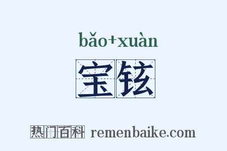 宝铉是什么意思的图片